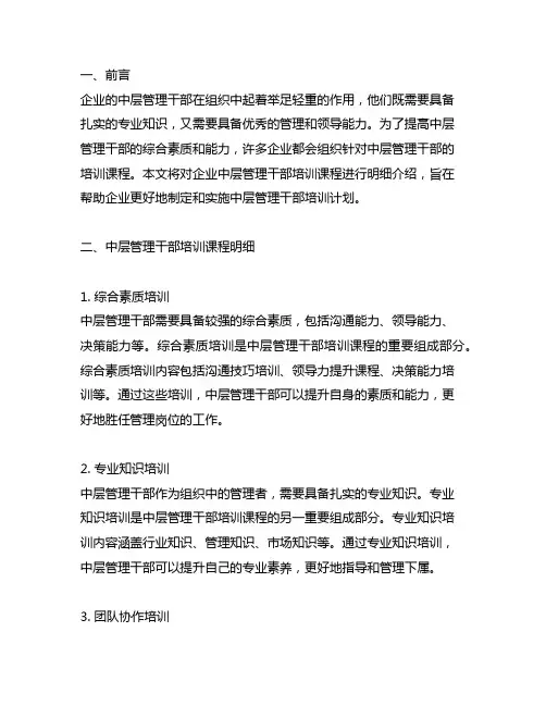 企业中层管理干部培训课程明细