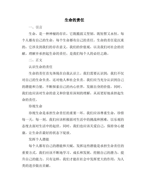 生命的责任