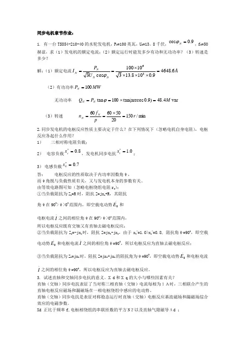 电机学作业及答案(同步电机)