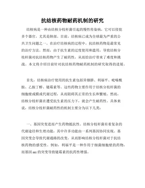 抗结核药物耐药机制的研究