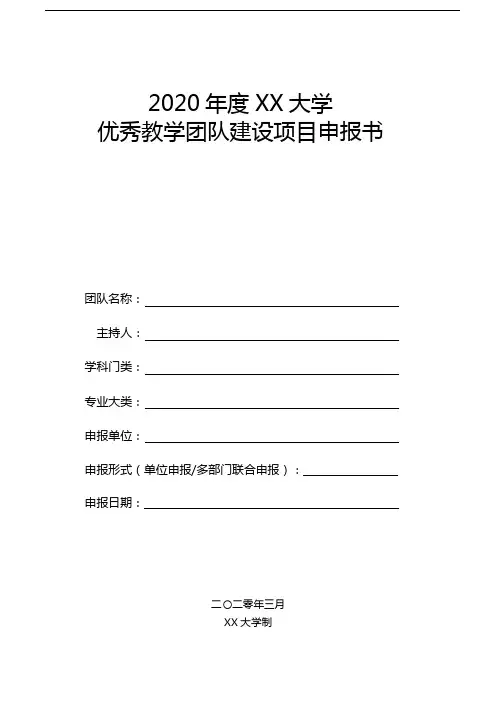 2020年度XX大学优秀教学团队建设项目申报书