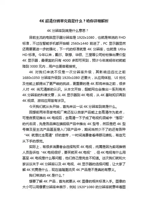 4K超清分辨率究竟是什么？给你详细解析