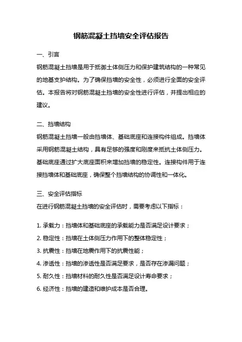 钢筋混凝土挡墙安全评估报告