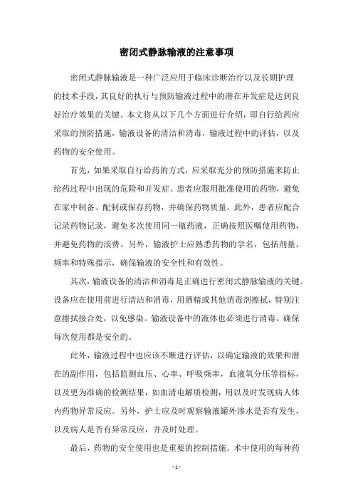 密闭式静脉输液的注意事项