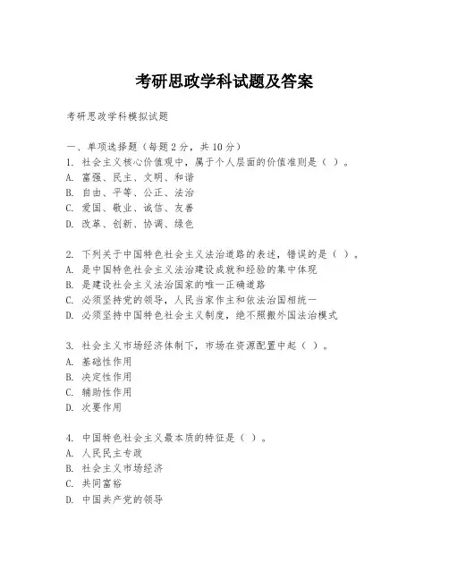 考研思政学科试题及答案