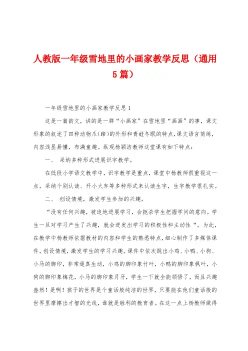 人教版一年级雪地里的小画家教学反思(通用5篇)