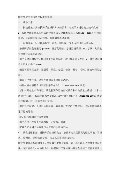 脚手架安全通道搭设标准及要求