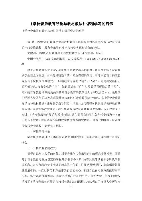 《学校音乐教育导论与教材教法》课程学习的启示
