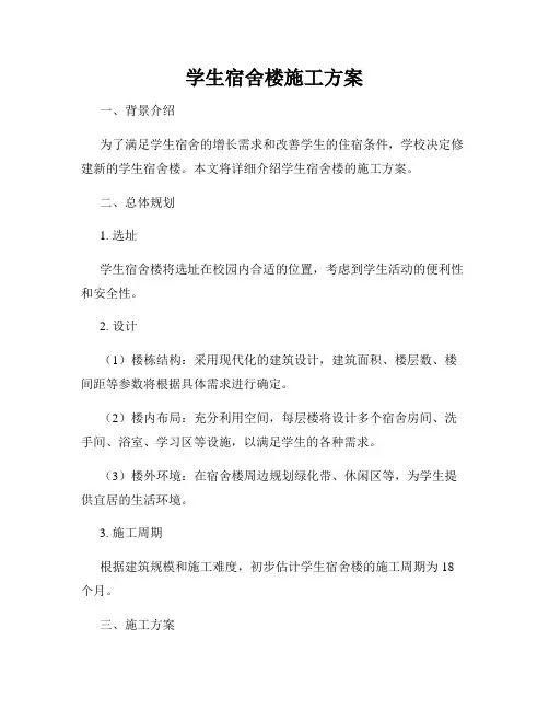 学生宿舍楼施工方案