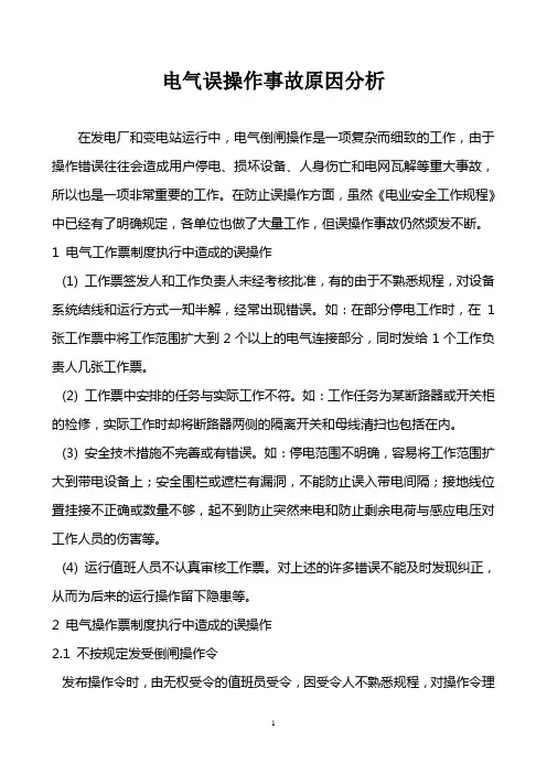电气误操作事故原因分析