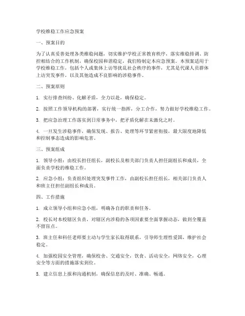学校维稳工作应急预案