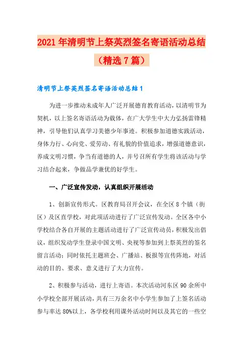 2021年清明节网上祭英烈签名寄语活动总结(精选7篇)