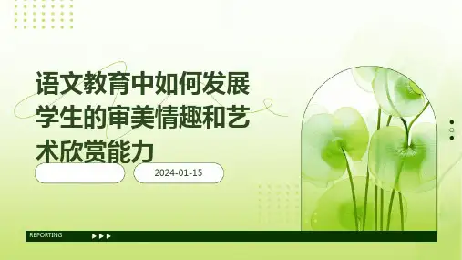 语文教育中如何发展学生的审美情趣和艺术欣赏能力