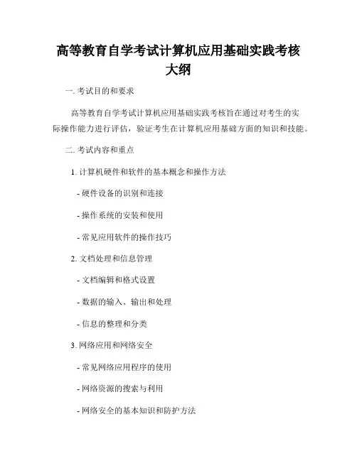 高等教育自学考试计算机应用基础实践考核大纲
