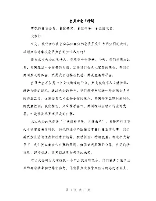 会员大会主持词(4篇)