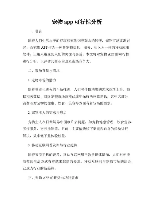 宠物app可行性分析
