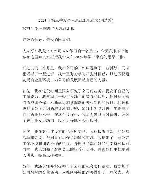2023年第三季度个人思想汇报范文(精选篇)