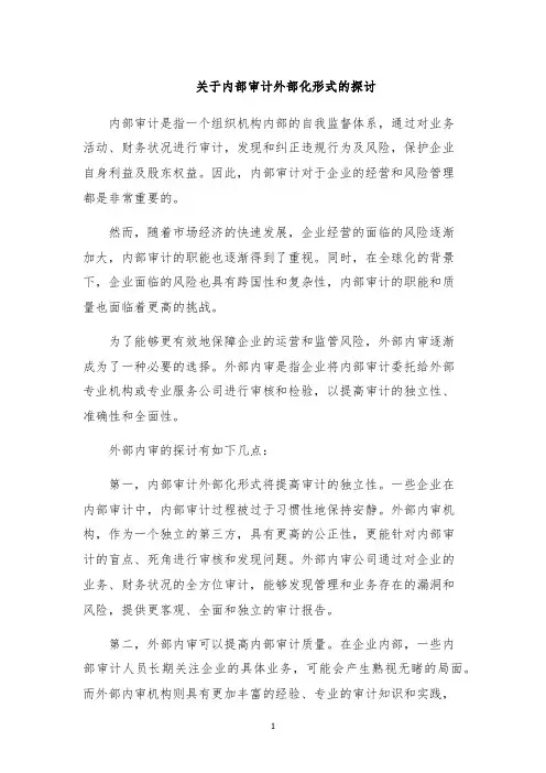 关于内部审计外部化形式的探讨