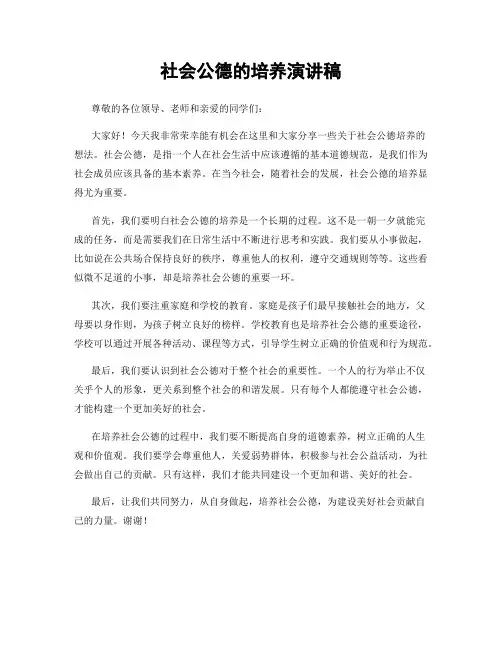 社会公德的培养演讲稿