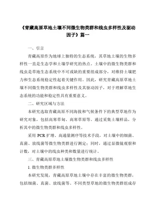 《青藏高原草地土壤不同微生物类群和线虫多样性及驱动因子》范文