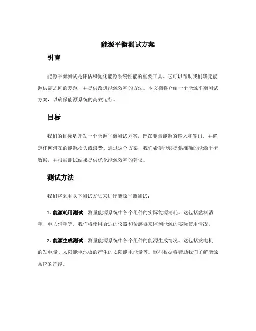 能源平衡测试方案