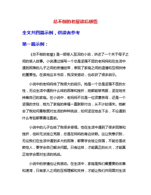 总不倒的老屋读后感悟
