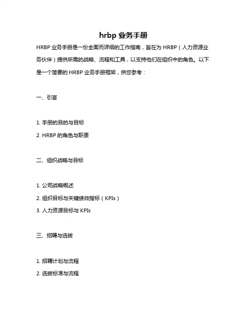 hrbp业务手册