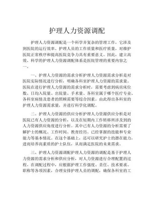 护理人力资源调配