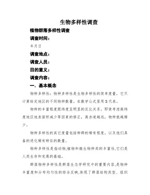 生物多样性调查