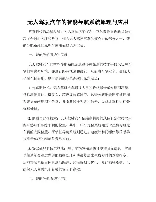 无人驾驶汽车的智能导航系统原理与应用