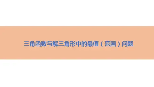 三角函数与解三角形中的最值(范围)问题