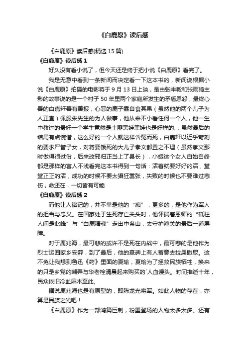 《白鹿原》读后感
