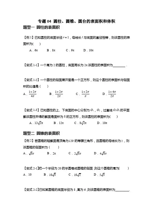 04  圆柱、圆锥、圆台的表面积和体积(原卷版)