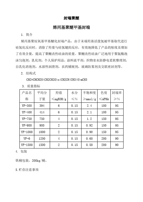 封端聚醚系列