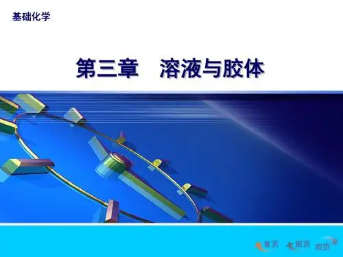 基础化学第三章