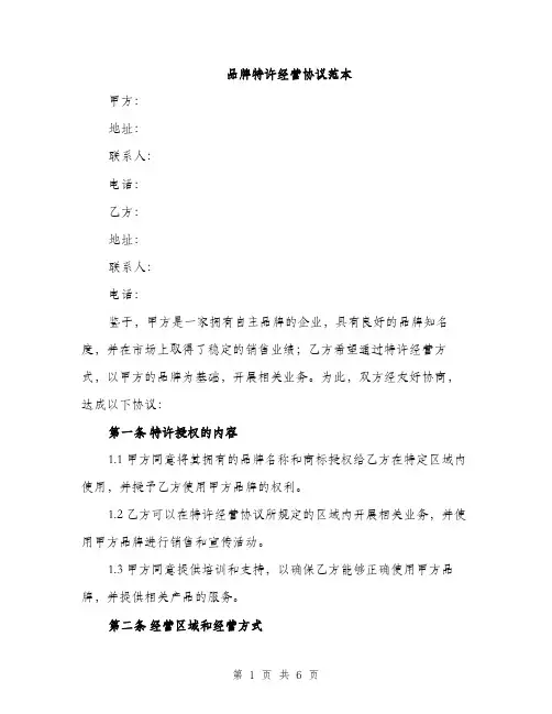 品牌特许经营协议范本（2篇）