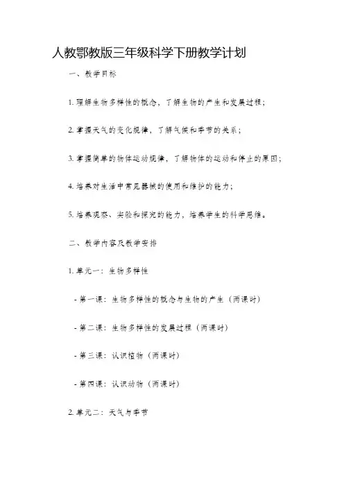人教鄂教版三年级科学下册教学计划