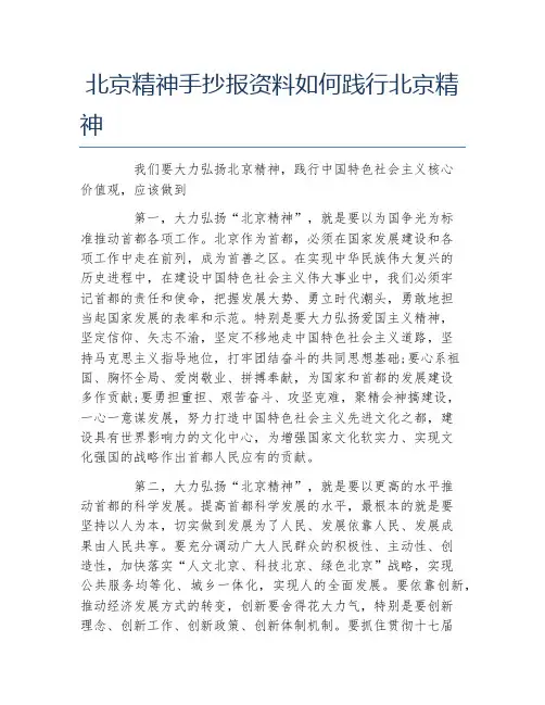 北京精神手抄报资料如何践行北京精神文字稿