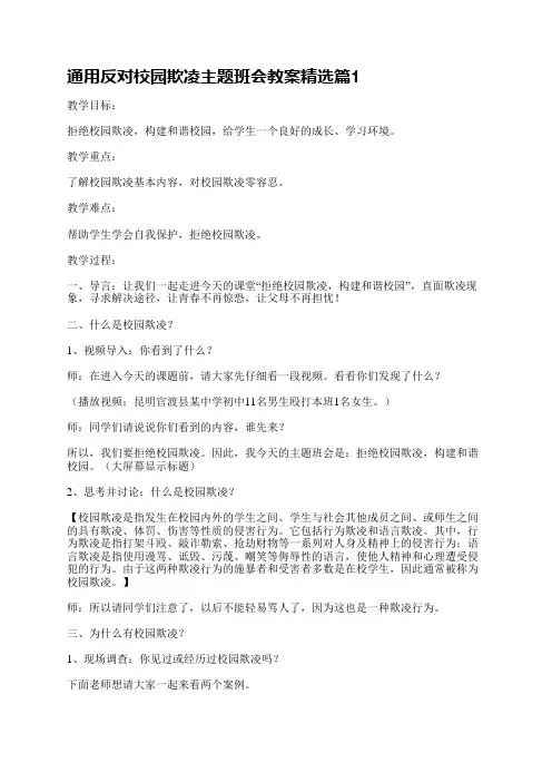 通用反对校园欺凌主题班会教案