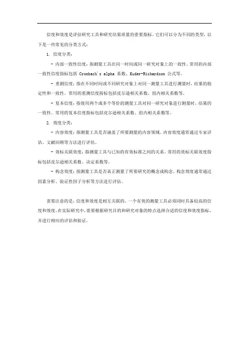 信度和效度的分类