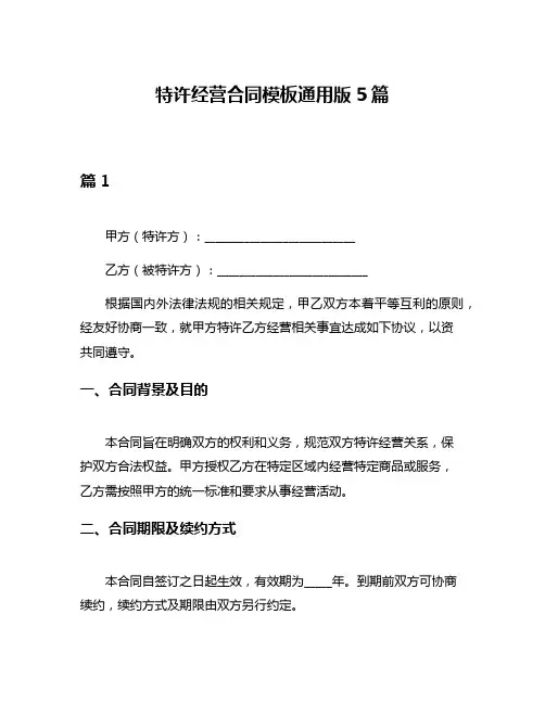 特许经营合同模板通用版5篇