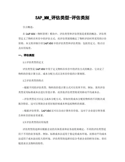 SAP_MM_评估类型-评估类别