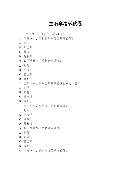 宝石学考试试卷