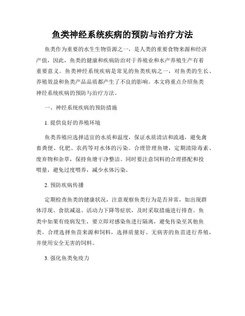 鱼类神经系统疾病的预防与治疗方法