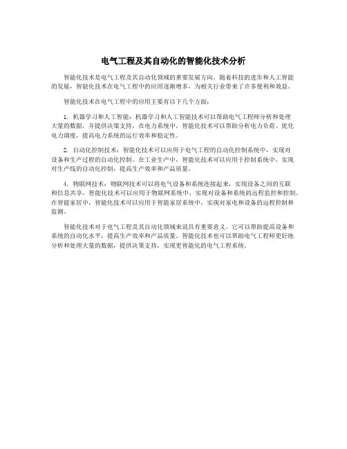 电气工程及其自动化的智能化技术分析