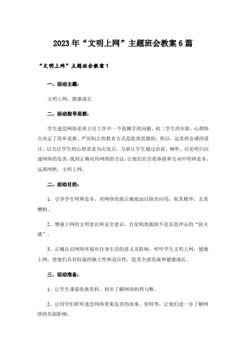 2023年“文明上网”主题班会教案6篇