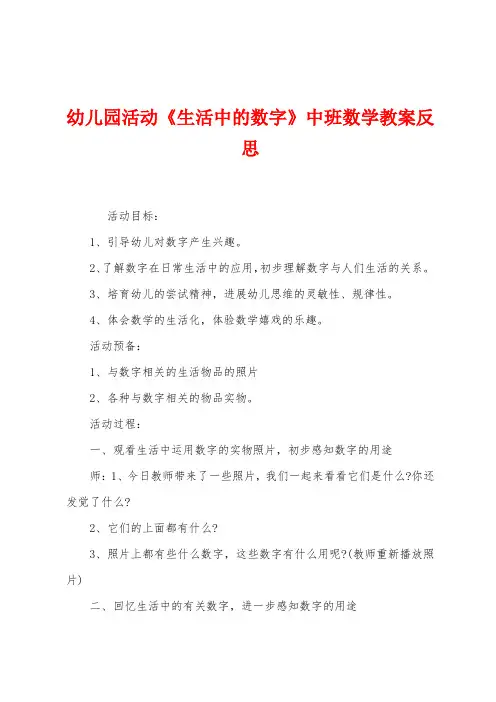 幼儿园活动《生活中的数字》中班数学教案反思