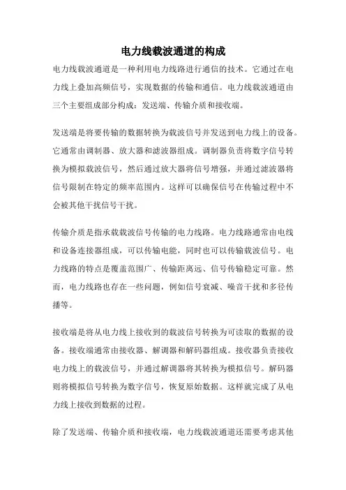 电力线载波通道的构成