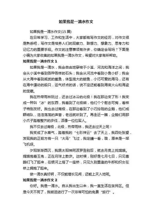 如果我是一滴水作文（15篇）