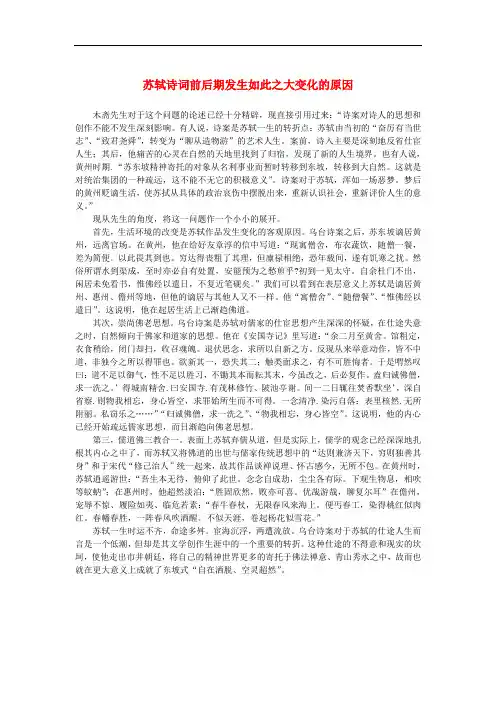 高中语文 3.9《赤壁赋》苏轼诗词前后期发生如此之大变化的原因素材 新人教版必修2